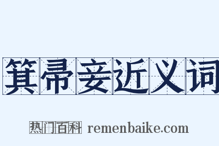 箕帚妾近义词是什么意思的图片